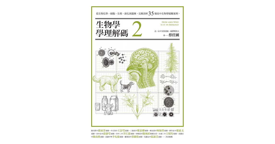 生物學學理解碼2：從生物化學、細胞、生理、演化到遺傳，完整剖析35個高中生物學疑難案例 (電子書) | 拾書所