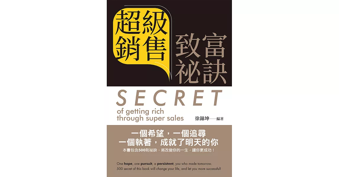 超級銷售致富祕訣= Secret of getting rich through super sales (中英文版) (電子書) | 拾書所