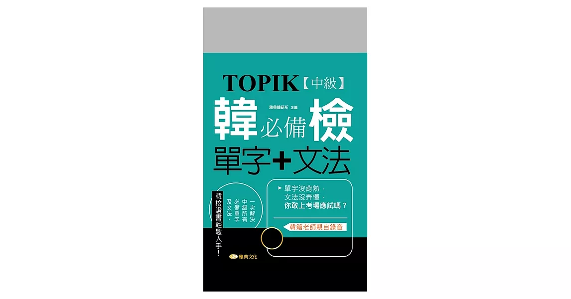 TOPIK韓檢【中級】必備單字+文法 (電子書) | 拾書所