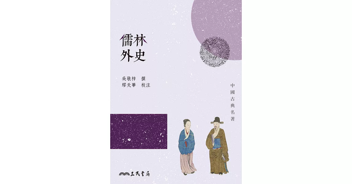 儒林外史 (電子書) | 拾書所