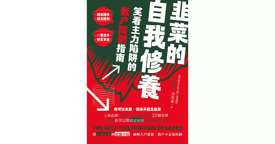 韭菜的自我修養：笑看主力陷阱的散戶防割指南 (電子書) | 拾書所