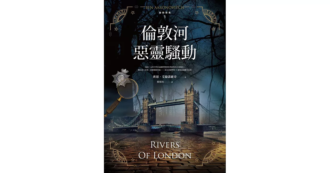 倫敦河惡靈騷動【倫敦探案系列1】(2021年新版) (電子書) | 拾書所