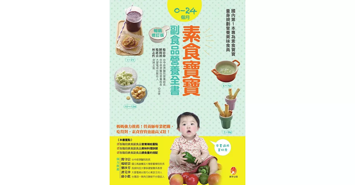 0～24個月素食寶寶副食品營養全書暢銷修訂版 (電子書) | 拾書所