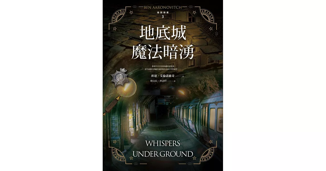 地底城魔法暗湧【倫敦探案系列3】(2021年新版) (電子書) | 拾書所