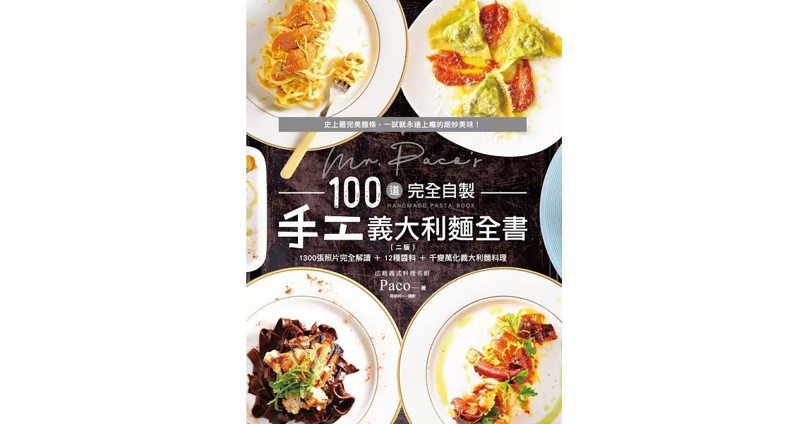 Mr. Paco’s 100道完全自製手工義大利麵全書（二版） (電子書) | 拾書所