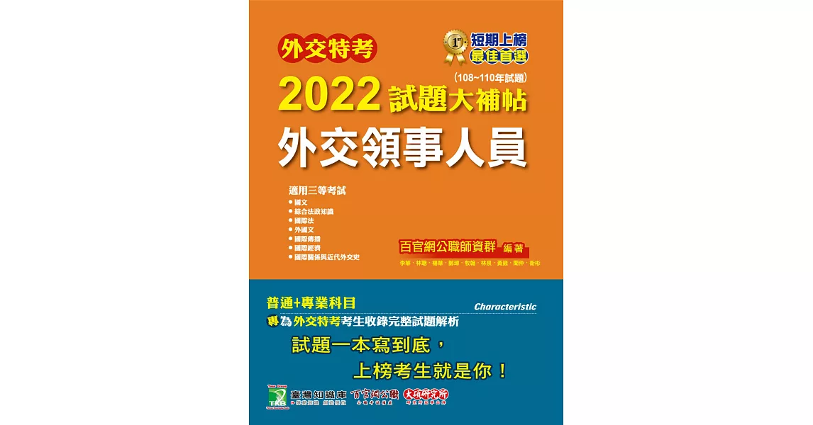 外交特考2022試題大補帖【外交領事人員】(108~110年試題)[適用三等/含國文+綜合法政知識+外國文+國際傳播+國際關係+近代外交史+國際法+國際經濟](CK0356) (電子書) | 拾書所