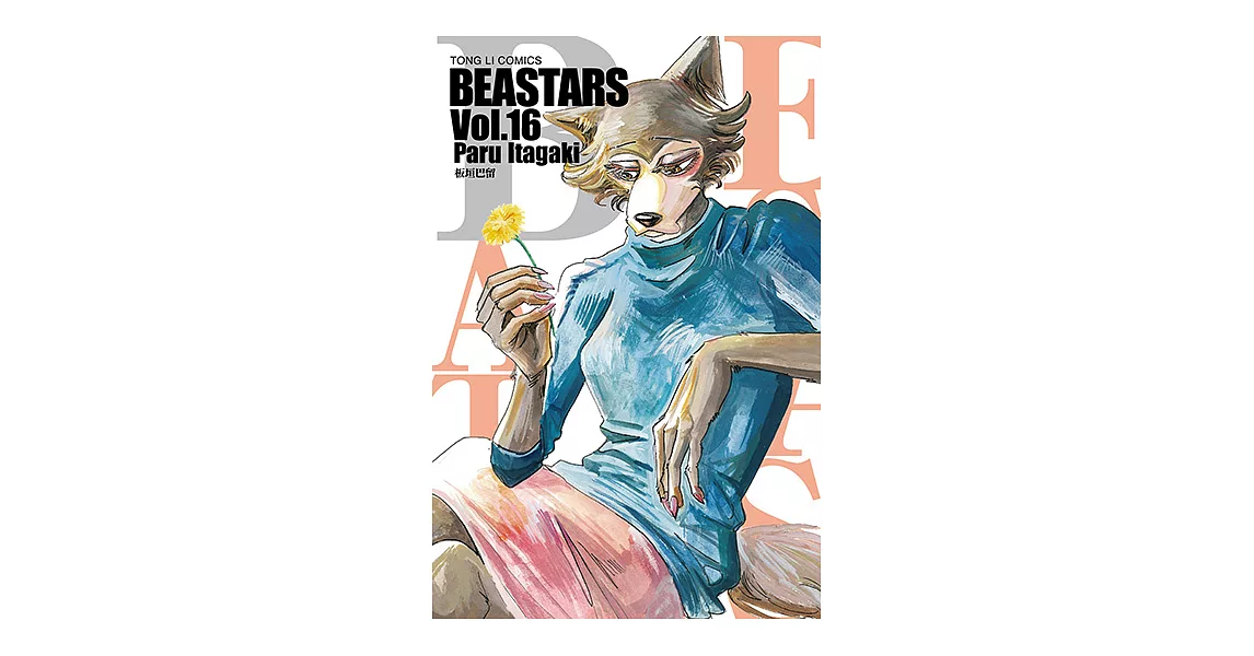 BEASTARS (16) (電子書) | 拾書所