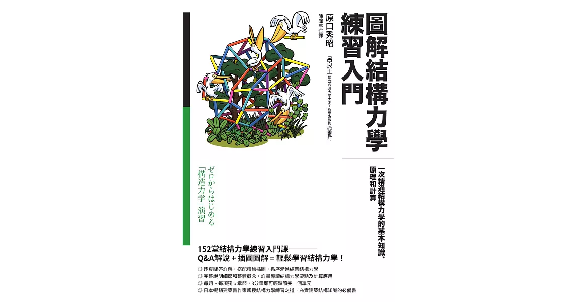 圖解結構力學練習入門：一次精通結構力學的基本知識、原理和計算 (電子書) | 拾書所