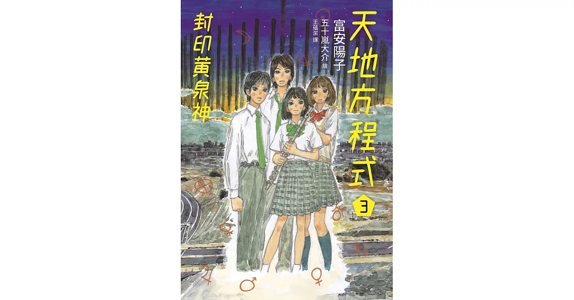 天地方程式3：封印黃泉神（完結篇） (電子書) | 拾書所