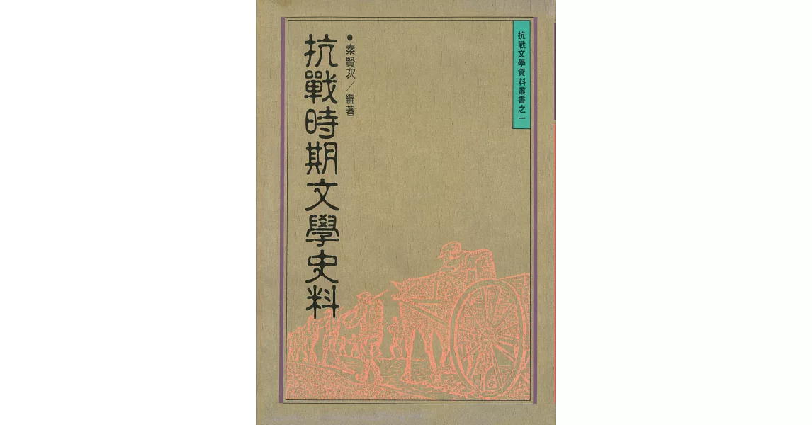 抗戰時期文學史料 (電子書) | 拾書所