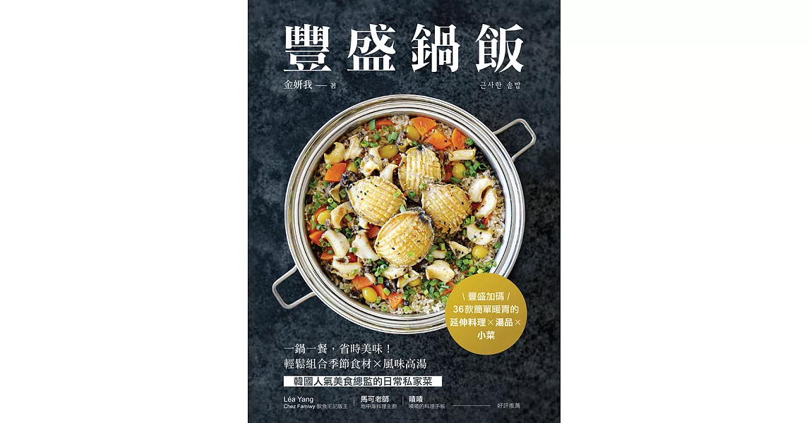 豐盛鍋飯：一鍋一餐，省時美味！輕鬆組合季節食材╳風味高湯，韓國人氣美食總監的日常私家菜 (電子書) | 拾書所