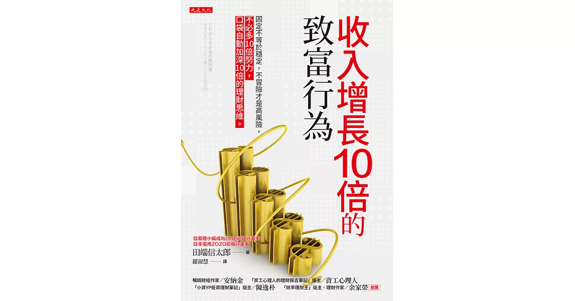 收入增長10倍的致富行為 (電子書) | 拾書所