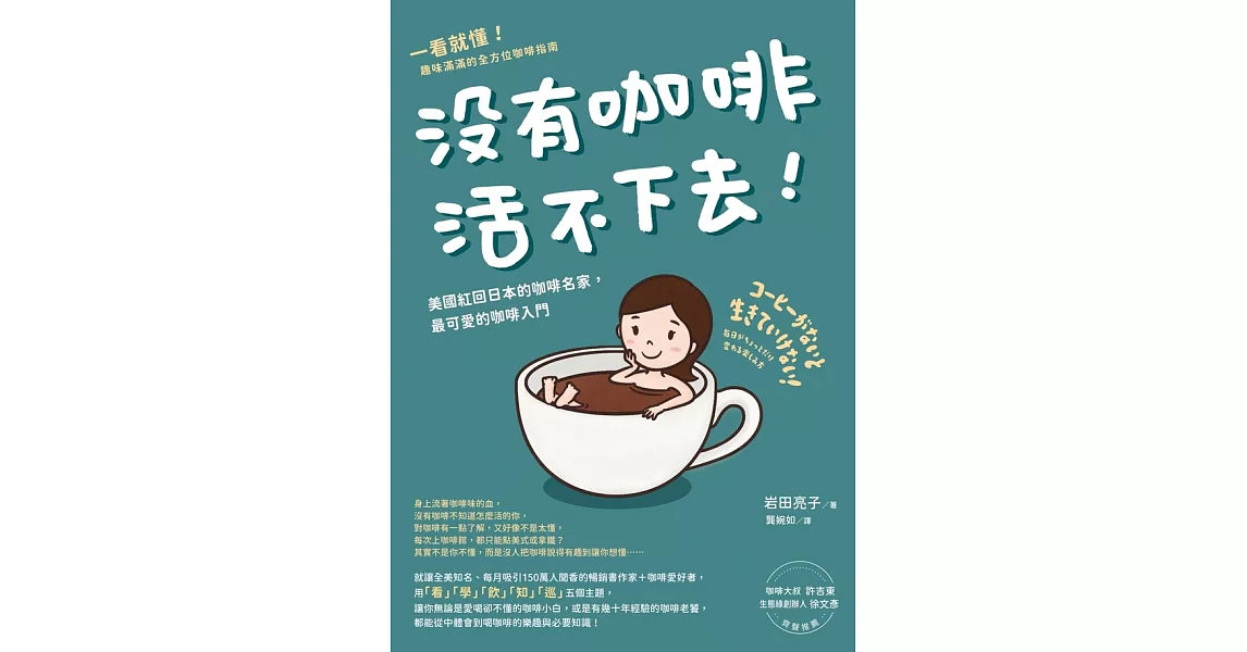 沒有咖啡活不下去！：美國紅回日本的咖啡名家，最可愛的咖啡入門 (電子書) | 拾書所