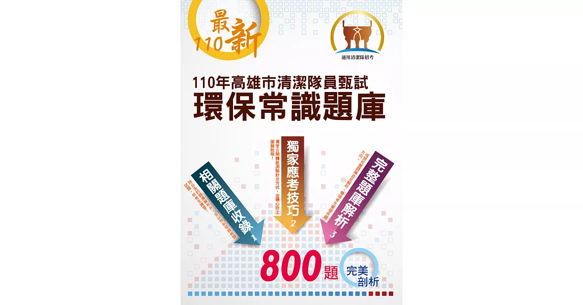 110年高雄市清潔隊員甄試【環保常識題庫】（公告完整800題題庫解析，體能測驗訓練技巧及高分圖解，選擇題是非題大量模擬試題強化演練）(初版) (電子書) | 拾書所