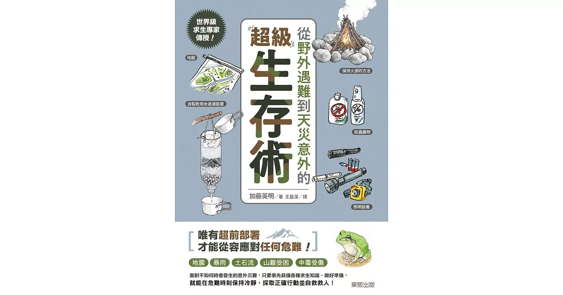 世界級求生專家傳授！從野外遇難到天災意外的超級生存術 (電子書) | 拾書所