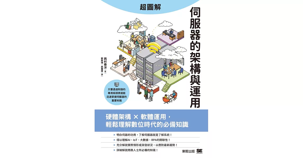 超圖解伺服器的架構與運用：硬體架構ｘ軟體運用，輕鬆理解數位時代的必備知識 (電子書) | 拾書所