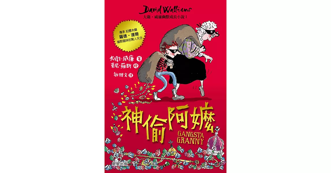 神偷阿嬤：大衛．威廉幽默成長小說1 (電子書) | 拾書所