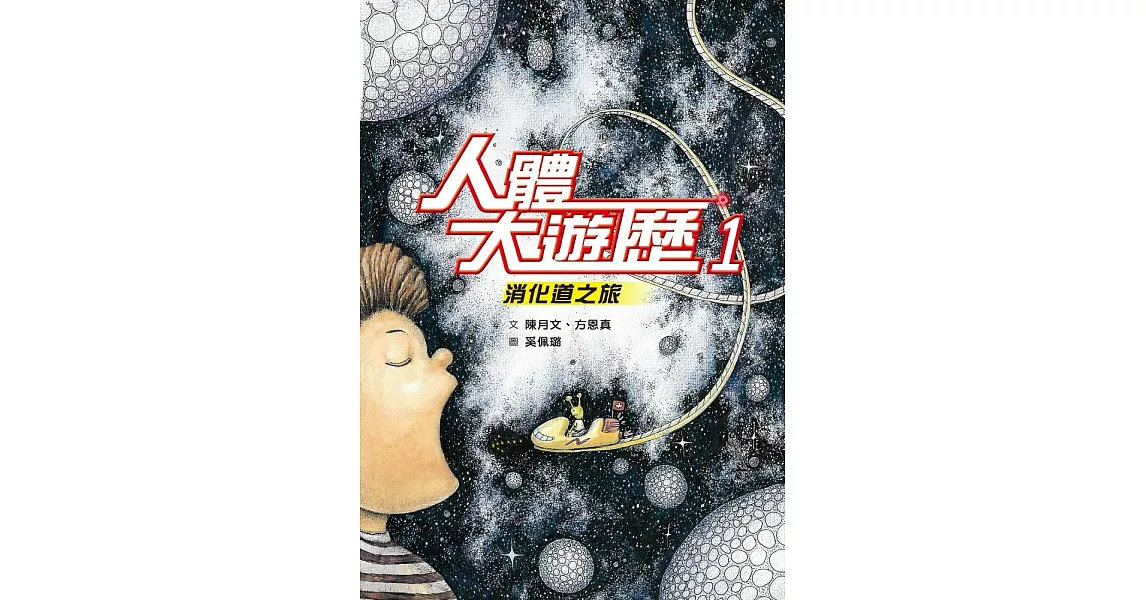 人體大遊歷1：消化道之旅（二版） (電子書) | 拾書所