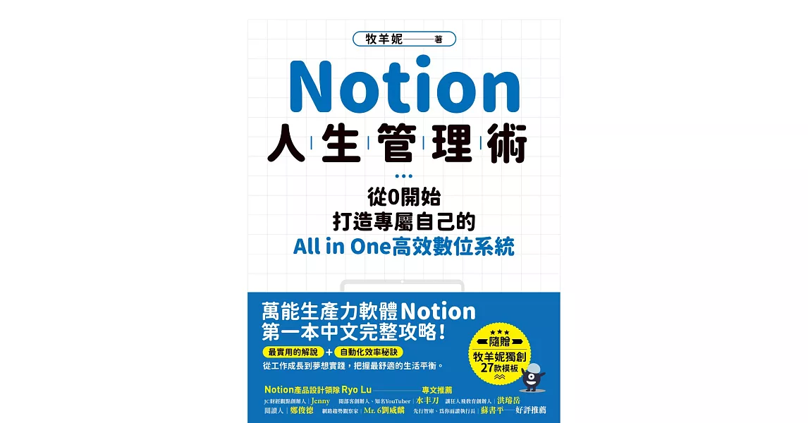 Notion人生管理術：從0開始，打造專屬自己的All in one高效數位 (電子書) | 拾書所