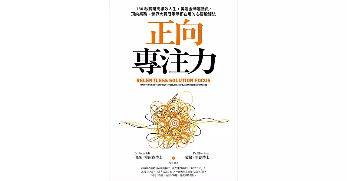 正向專注力：180秒實踐高績效人生，奧運金牌運動員、頂尖業務、世界大賽冠軍隊都在用的心智鍛鍊法 (電子書) | 拾書所