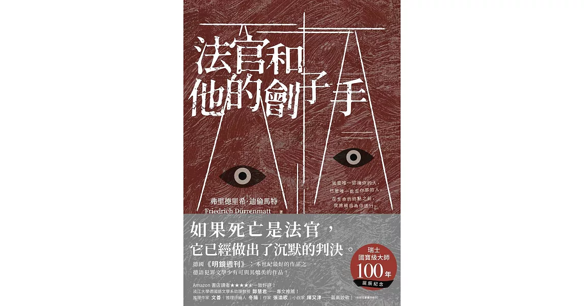 法官和他的劊子手 (電子書) | 拾書所