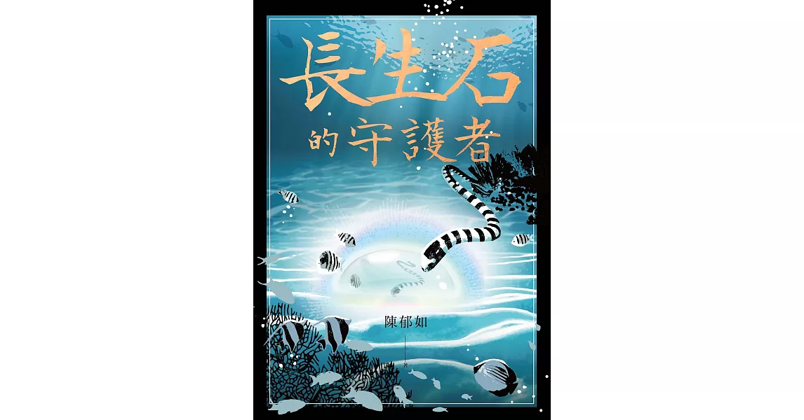 長生石的守護者（《養心》《修煉》作者最新作品） (電子書) | 拾書所