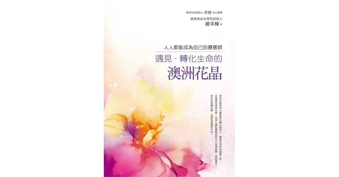 遇見‧轉化生命的澳洲花晶：人人都能成為自己的療癒師 (電子書) | 拾書所