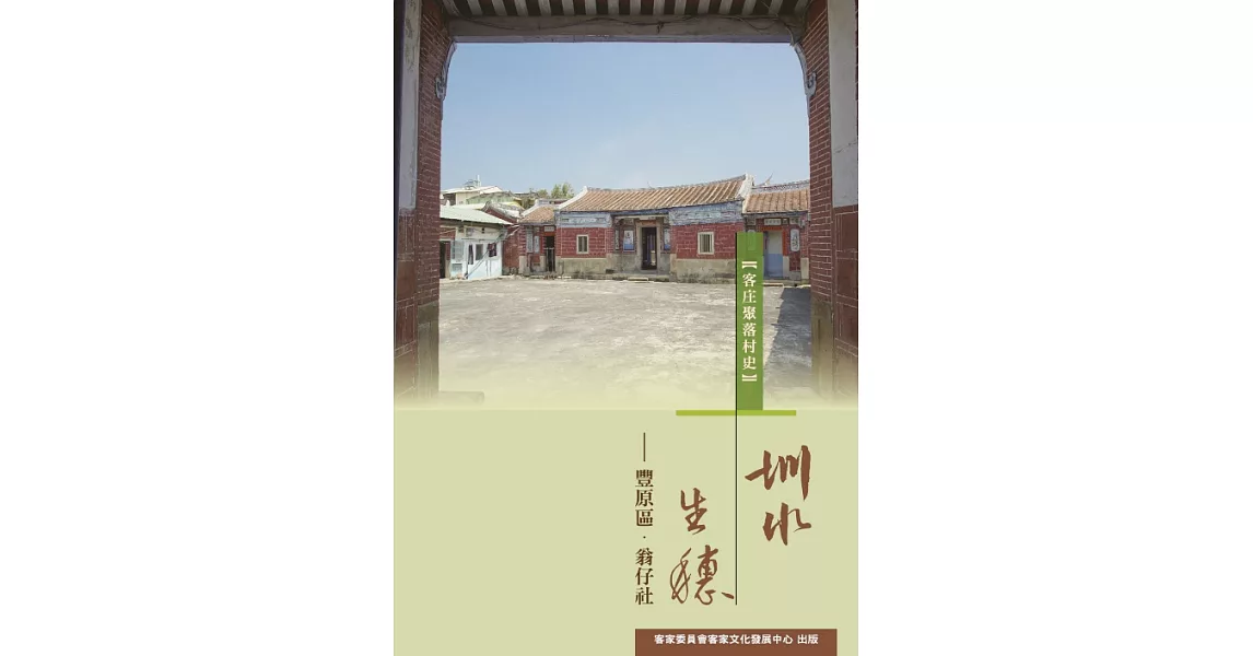 圳水生穗：豐原區．翁仔社 (電子書) | 拾書所