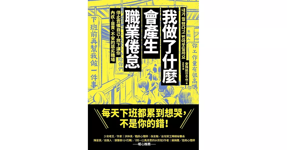 我做了什麼會產生職業倦怠：停止責備自己，放下讓你內疚、自責、不安的惡劣職場 (電子書) | 拾書所