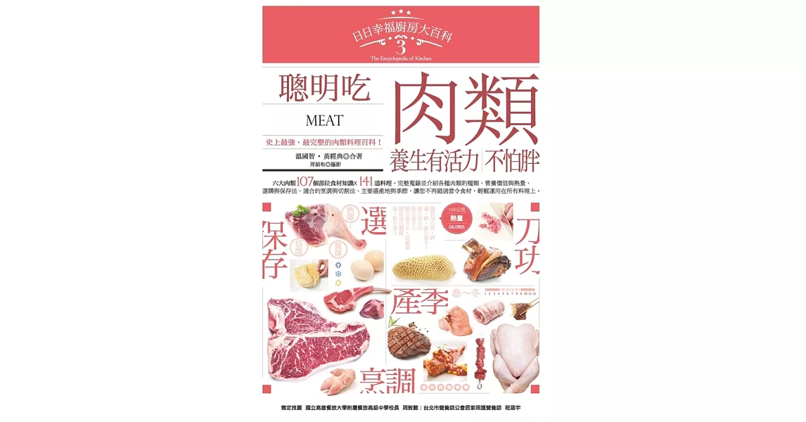 日日幸福廚房大百科3：聰明吃肉類，養生有活力，不怕胖！ (電子書) | 拾書所