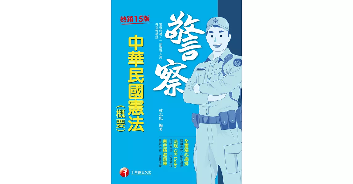 111年中華民國憲法(概要)[警察特考] (電子書) | 拾書所