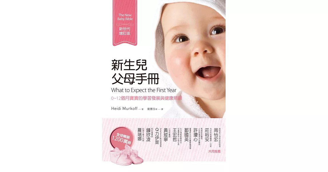 新生兒父母手冊（新世代增訂版）：0~12個月寶寶的學習發展與健康照顧 (電子書) | 拾書所