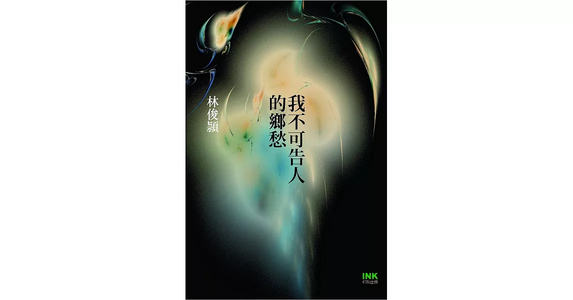 我不可告人的鄉愁 (電子書) | 拾書所