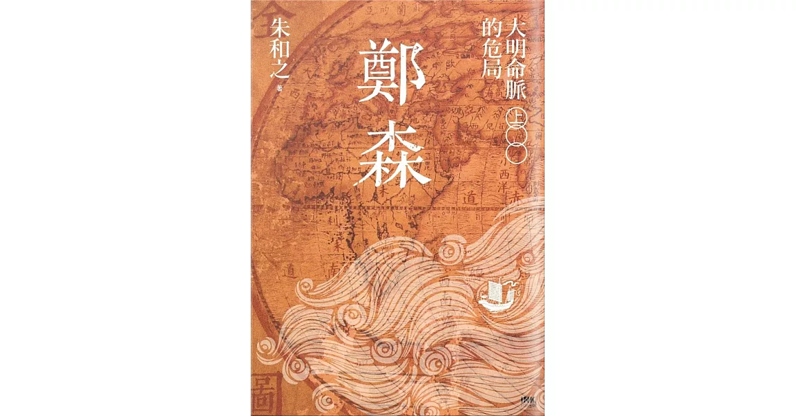 鄭森（上卷）──大明命脈的危局 (電子書) | 拾書所