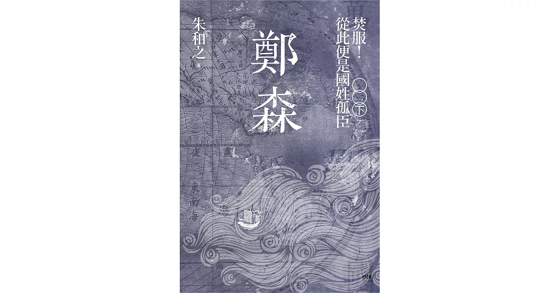 鄭森（下卷）──焚服！從此便是國姓孤臣 (電子書) | 拾書所