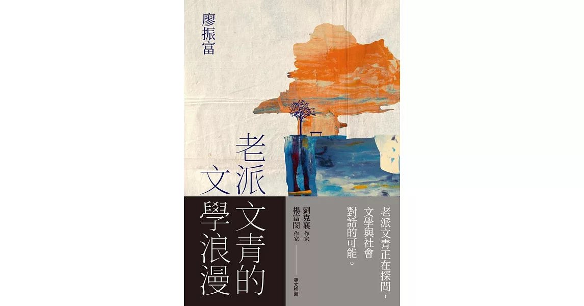 老派文青的文學浪漫 (電子書) | 拾書所