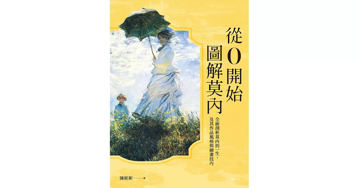 從0開始圖解莫內 (電子書) | 拾書所