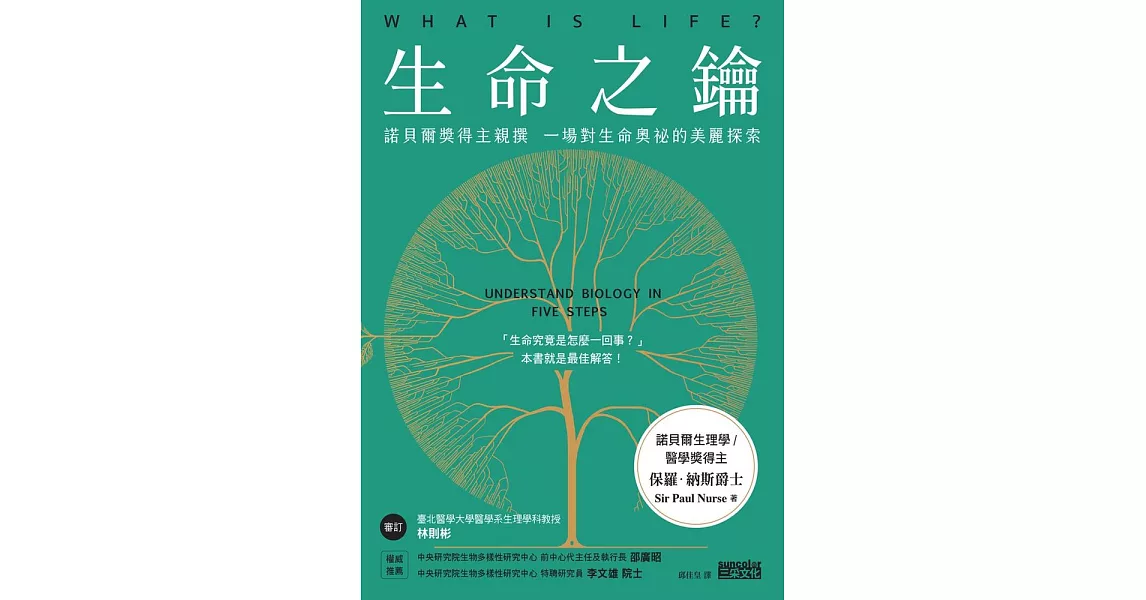 生命之鑰：諾貝爾獎得主親撰　一場對生命奧祕的美麗探索 (電子書) | 拾書所