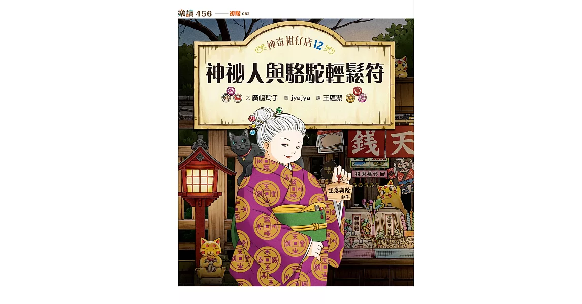 神奇柑仔店12：神祕人與駱駝輕鬆符 (電子書) | 拾書所