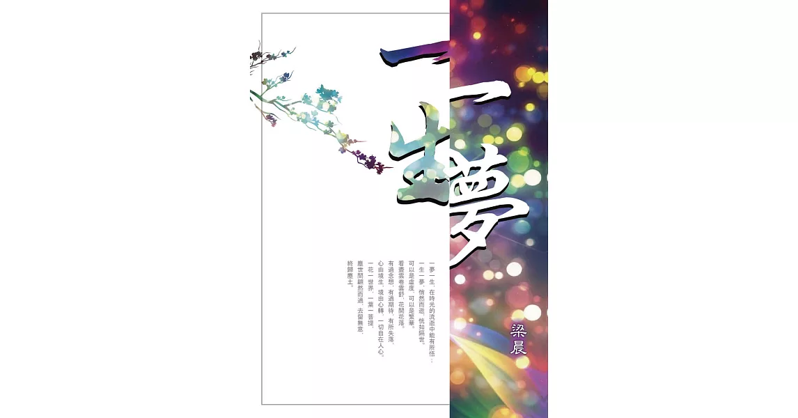 一夢一生 (電子書) | 拾書所