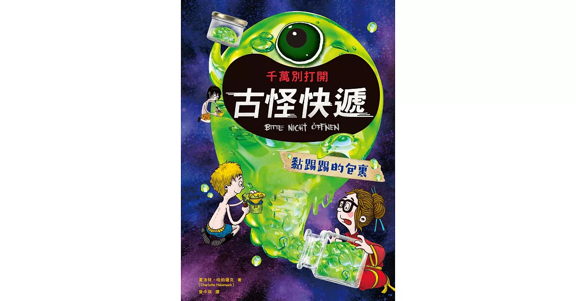 千萬別打開！古怪快遞：黏踢踢的包裹 (電子書) | 拾書所