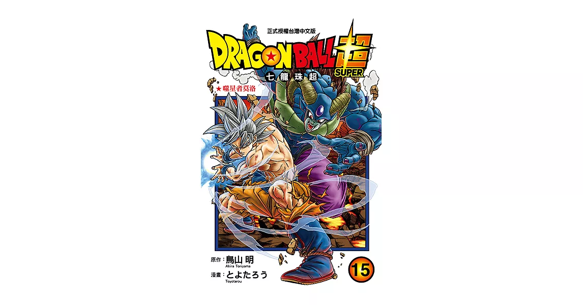 DRAGON BALL超 七龍珠超 (15) (電子書) | 拾書所