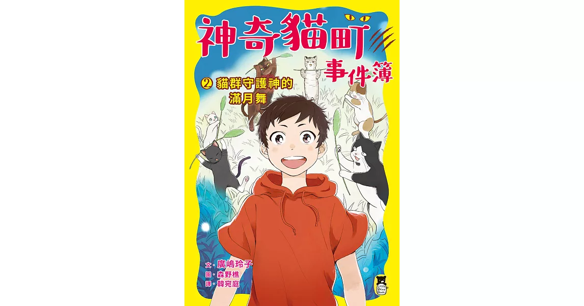 神奇貓町事件簿2：貓群守護神的滿月舞 (電子書) | 拾書所