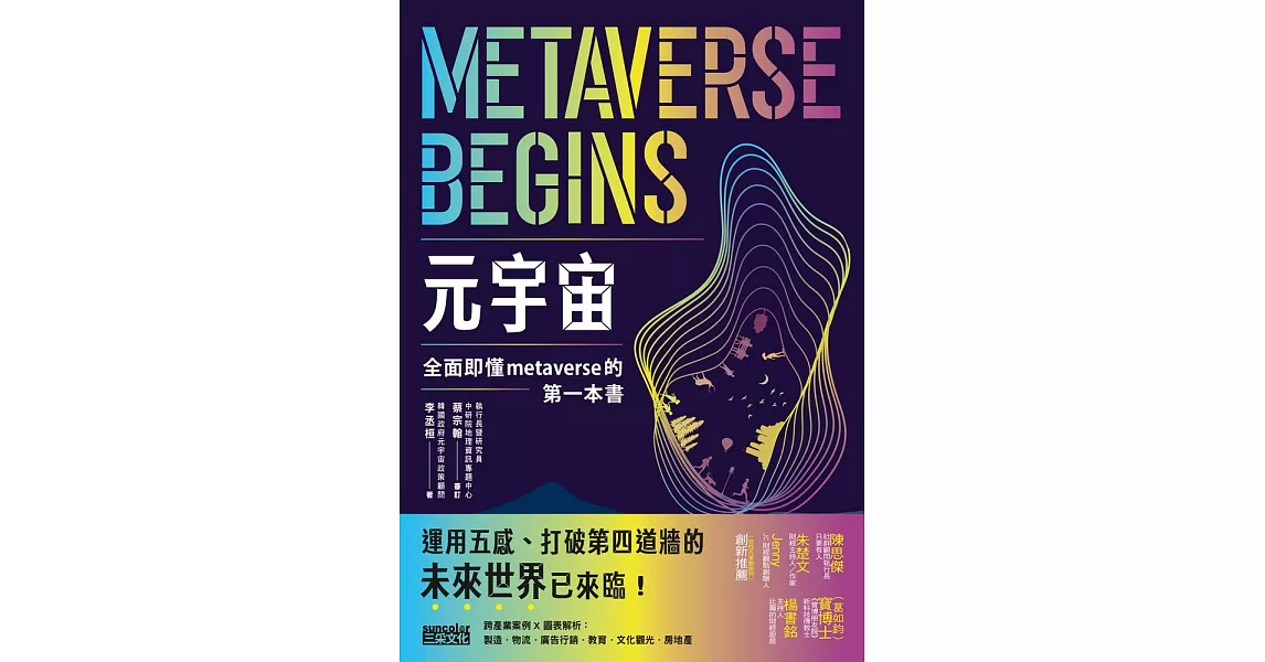 元宇宙：全面即懂metaverse的第一本書 (電子書) | 拾書所