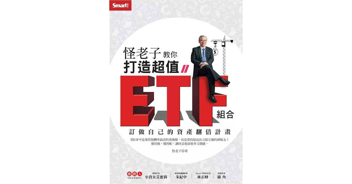 怪老子教你打造超值ETF組合：訂做自己的資產翻倍計畫 (電子書) | 拾書所