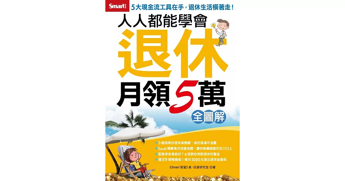 人人都能學會退休月領5萬 全圖解 (電子書) | 拾書所