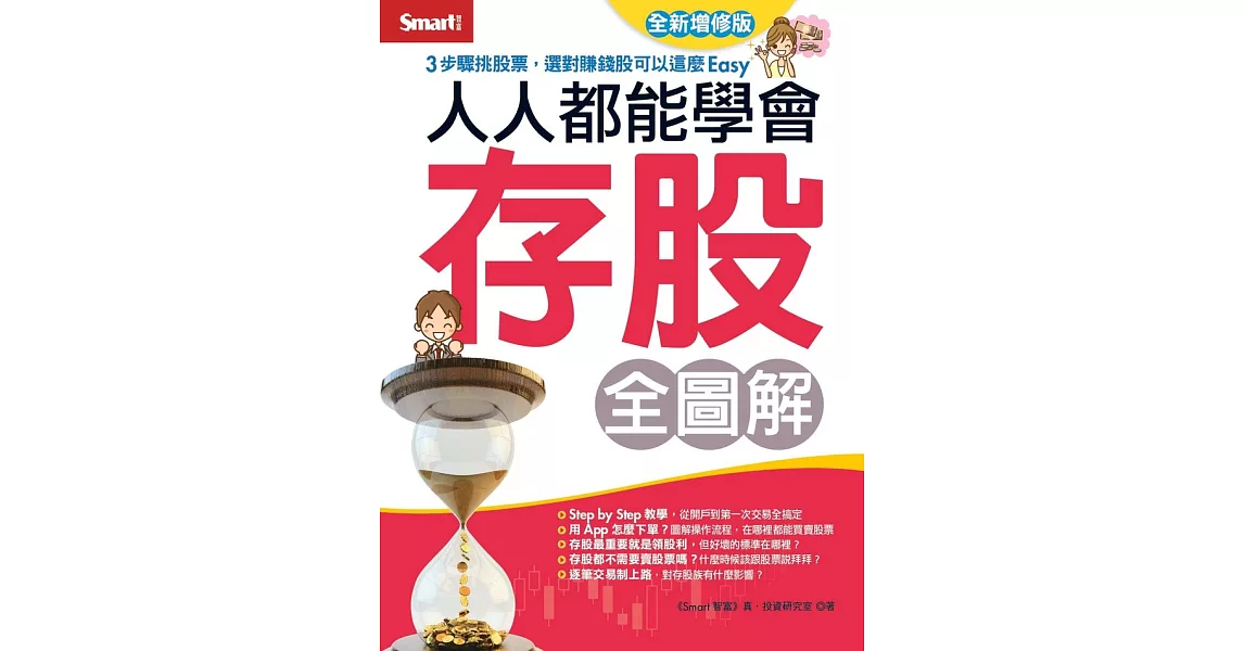 人人都能學會存股  全圖解（全新增修版） (電子書) | 拾書所