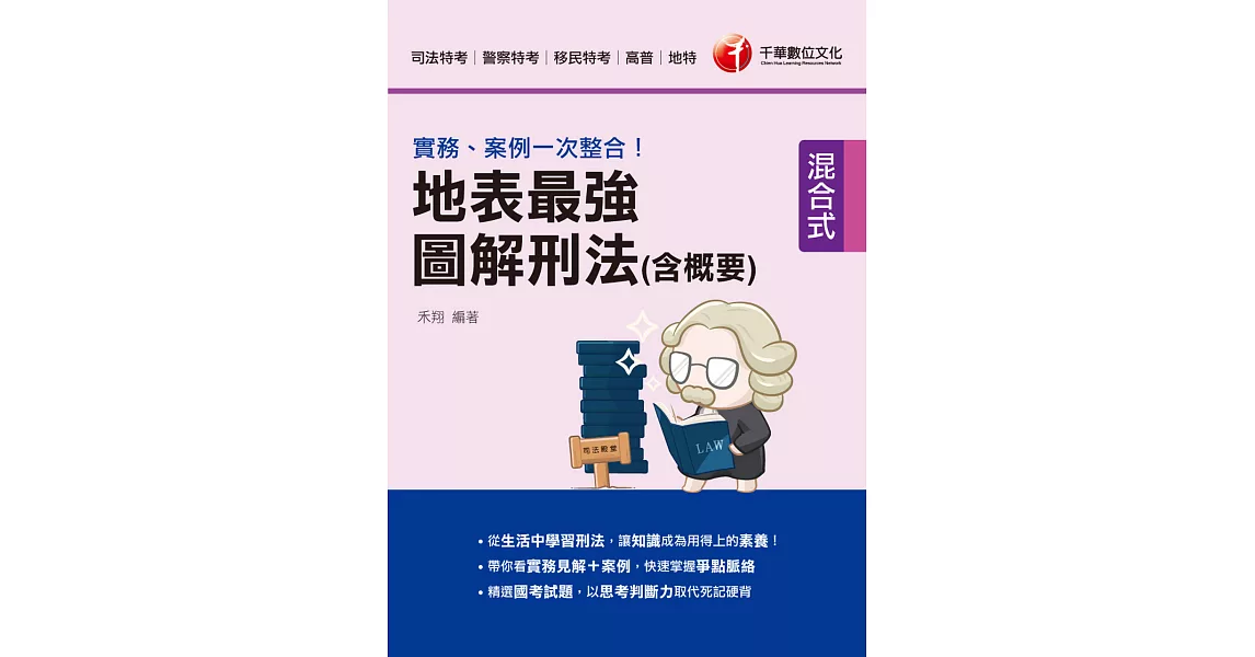 111年實務、案例一次整合！地表最強圖解刑法（含概要）[司法特考] (電子書) | 拾書所