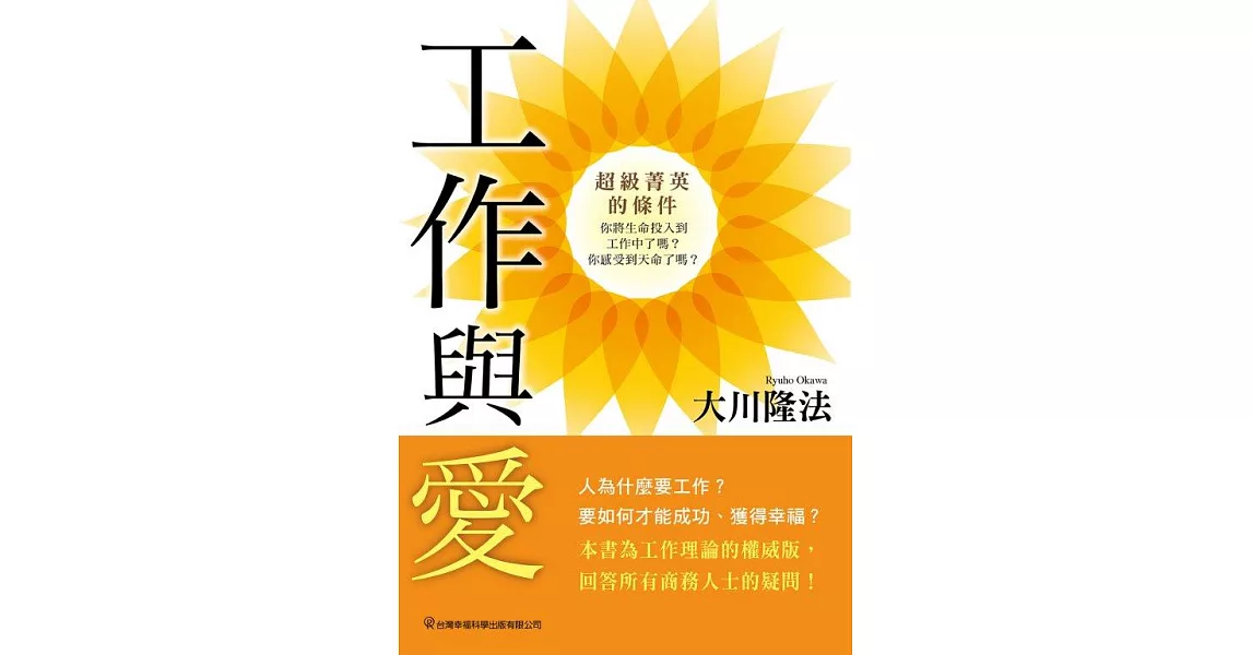 工作與愛：超級菁英的條件 (電子書) | 拾書所