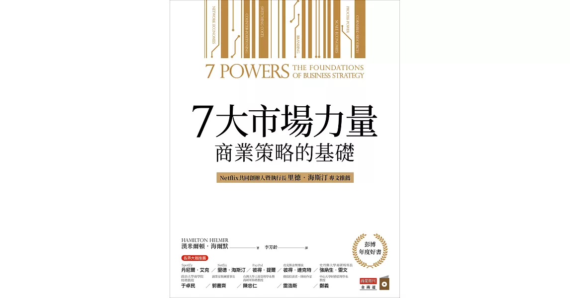 7大市場力量：商業策略的基礎 (電子書) | 拾書所